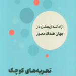 کتاب تجربه های کوچک رهایی بخش اثر آن لور لوکانف 1404