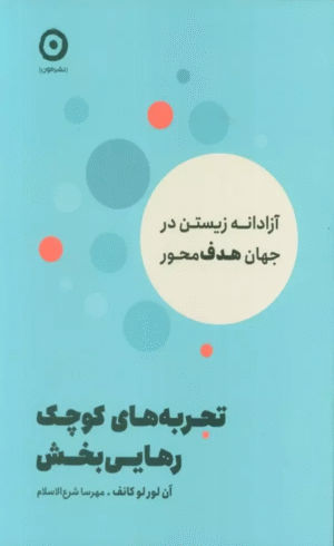 کتاب تجربه های کوچک رهایی بخش اثر آن لور لوکانف 1404