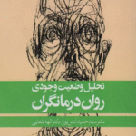 کتاب تحلیل وضعیت وجودی روان درمانگران اثر حمید آتش پور،الهه شفایی 1404