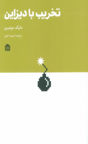 کتاب تخریب با دیزاین اثر مایک مونتیرو 1404