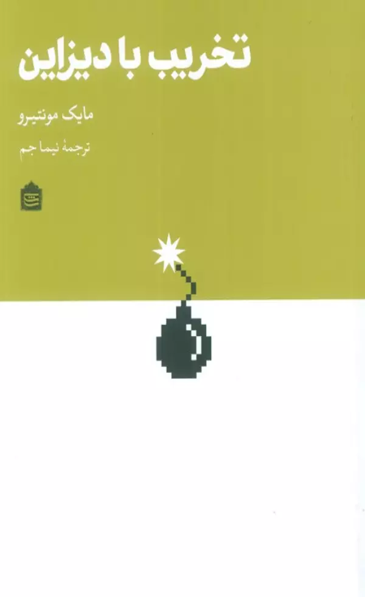 کتاب تخریب با دیزاین اثر مایک مونتیرو 1404 کتاب تخریب با دیزاین اثر مایک مونتیرو 1404