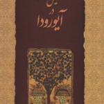 کتاب تشخیص و درمان در آیورودا اثر برزو قادری 1404