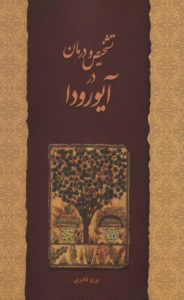 کتاب تشخیص و درمان در آیورودا اثر برزو قادری 1404