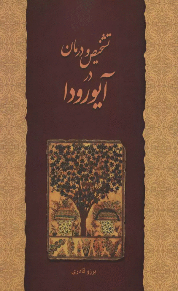 کتاب تشخیص و درمان در آیورودا اثر برزو قادری 1404