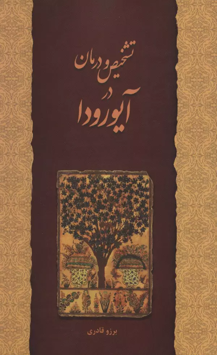 کتاب تشخیص و درمان در آیورودا اثر برزو قادری 1404 کتاب تشخیص و درمان در آیورودا اثر برزو قادری 1404