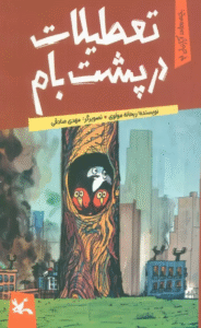 کتاب تعطیلات در پشت بام اثر ریحانه مولوی 1404