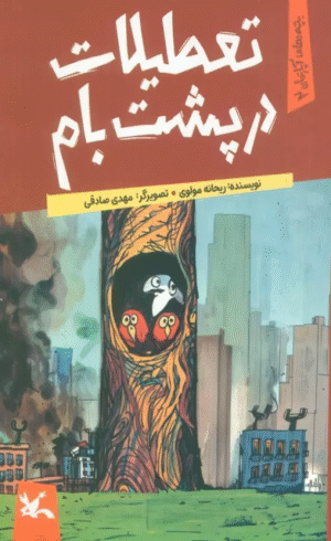 کتاب تعطیلات در پشت بام اثر ریحانه مولوی 1404