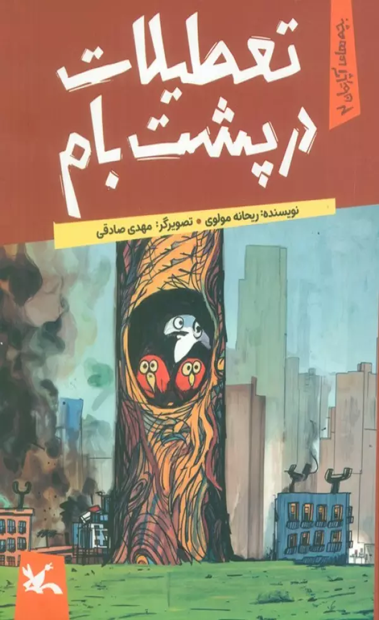 کتاب تعطیلات در پشت بام اثر ریحانه مولوی 1404 کتاب تعطیلات در پشت بام اثر ریحانه مولوی 1404