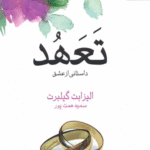 کتاب تعهد اثر الیزابت گیلبرت 1404