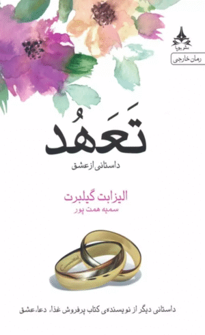 کتاب تعهد اثر الیزابت گیلبرت 1404