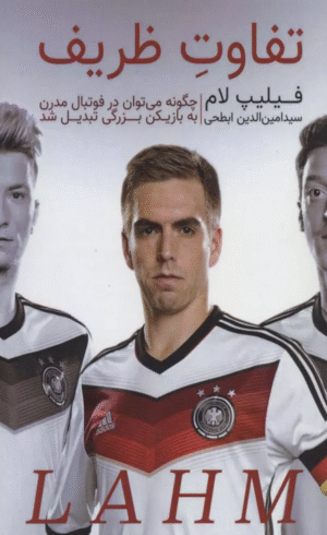 کتاب تفاوت ظریف اثر فیلیپ لام 1404