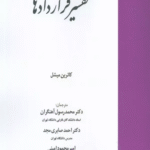 کتاب تفسیر قراردادها اثر کاترین میشل 1404