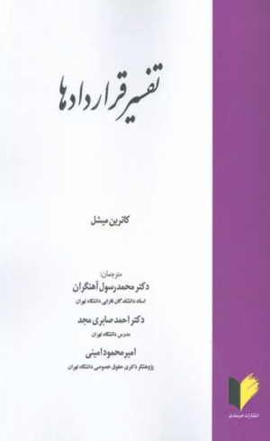 کتاب تفسیر قراردادها اثر کاترین میشل 1404