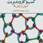 کتاب تفکر سیستمی در کسب‌وکار و مدیریت؛ اصول و روش‌ها 1404