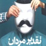 تقدیر مردان کجا رقم می خورد؟چگونه می توان آن را تغییر داد؟ اثر ورنا کست 1404