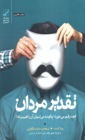 تقدیر مردان کجا رقم می خورد؟چگونه می توان آن را تغییر داد؟ اثر ورنا کست 1404