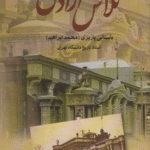 کتاب تلاش آزادی اثر محمدابراهیم باستانی پاریزی 1404