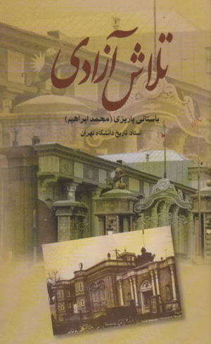 کتاب تلاش آزادی اثر محمدابراهیم باستانی پاریزی 1404