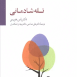 کتاب تله شادمانی اثر راس هریس 1404
