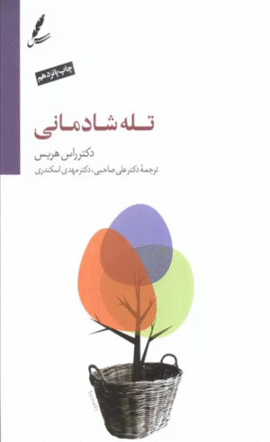 کتاب تله شادمانی اثر راس هریس 1404