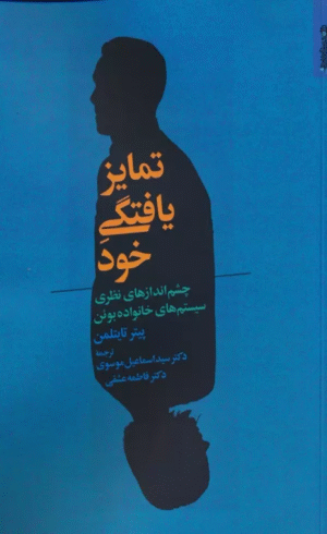 کتاب تمایز یافتگی خود اثر پیتر تایتلمن 1404