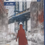 کتاب تو مرد نيستی اثر عطاف رام 1404
