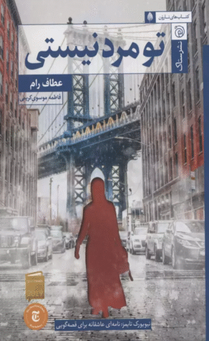 کتاب تو مرد نيستی اثر عطاف رام 1404