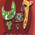 کتاب تو می تونی یاد بگیری 1 (الفبای فارسی) اثر معصومه سلمان 1404