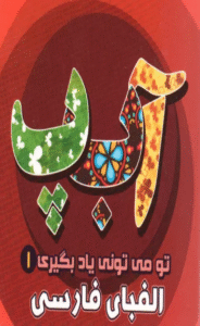 کتاب تو می تونی یاد بگیری 1 (الفبای فارسی) اثر معصومه سلمان 1404
