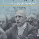 کتاب تولد زیست سیاست (درس گفتارهای کلژ دو فرانس،1978-1979) 1404