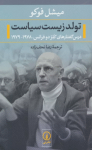 کتاب تولد زیست سیاست (درس گفتارهای کلژ دو فرانس،1978-1979) 1404