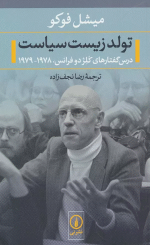 کتاب تولد زیست سیاست (درس گفتارهای کلژ دو فرانس،1978-1979) 1404