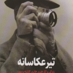کتاب تیر عکاسانه (زندگی و آثار هانری کارتیه برسون) اثر کلمان شرو 1404