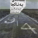 کتاب جاده اي به ناكجا اثر دیو ایگرز 1404