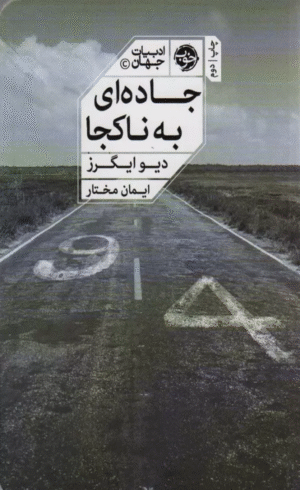 کتاب جاده اي به ناكجا اثر دیو ایگرز 1404