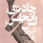 کتاب جاده ی لس آنجلس اثر جان فانته 1404