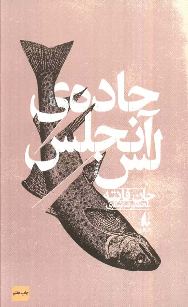 کتاب جاده ی لس آنجلس اثر جان فانته 1404 کتاب جاده ی لس آنجلس اثر جان فانته 1404