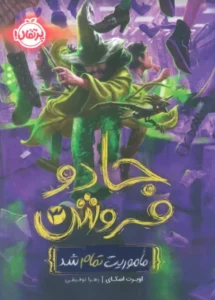 کتاب جادو فروش 3 (ماموریت تمام شد) اثر اوبرت اسکای 1404