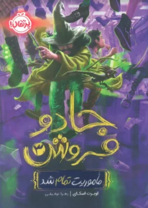 کتاب جادو فروش 3 (ماموریت تمام شد) اثر اوبرت اسکای 1404