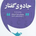 کتاب جادوی گفتار اثر آرش آبسالان 1404