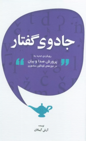 کتاب جادوی گفتار اثر آرش آبسالان 1404