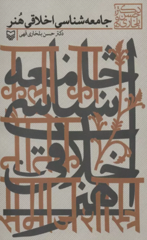 کتاب جامعه شناسی اخلاقی هنر اثر حسن بلخاری قهی 1404