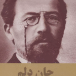 کتاب جان دلم اثر آنتوان پاولوویچ چخوف 1404