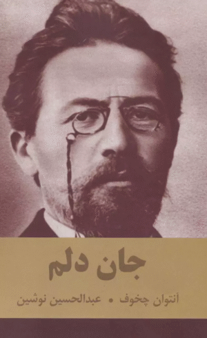 کتاب جان دلم اثر آنتوان پاولوویچ چخوف 1404