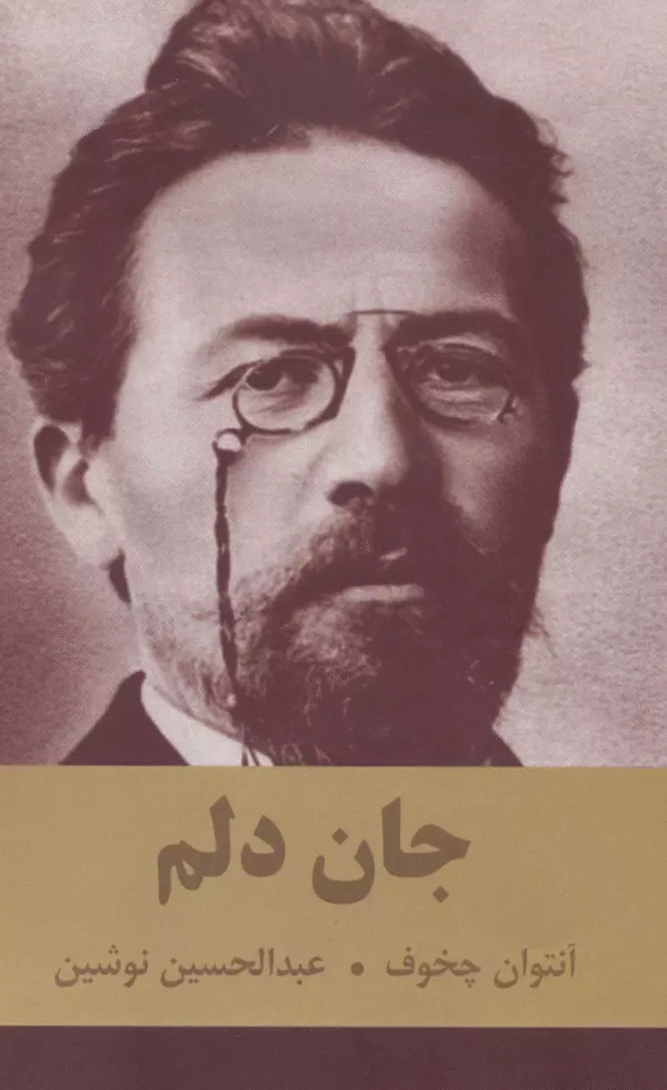 کتاب جان دلم اثر آنتوان پاولوویچ چخوف 1404