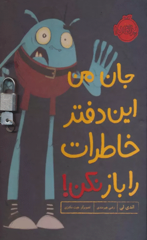 کتاب جان من اين دفتر خاطرات را باز نكن! اثر اندی لی 1404
