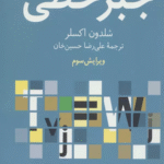 کتاب جبر خطي اثر شلدون اکسلر 1404