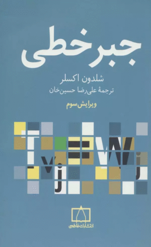 کتاب جبر خطي اثر شلدون اکسلر 1404