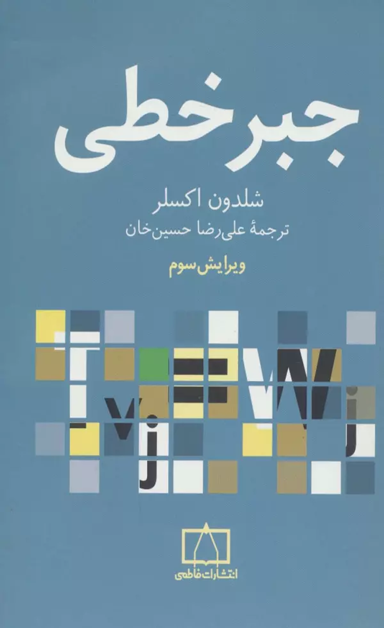 کتاب جبر خطي اثر شلدون اکسلر 1404 کتاب جبر خطي اثر شلدون اکسلر 1404
