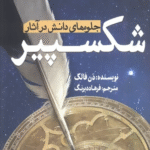 کتاب جلوه های دانش در آثار شکسپیر اثر دن فالک 1404